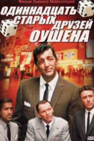 Одиннадцать друзей Оушена (1960) смотреть онлайн бесплатно в хорошем качестве