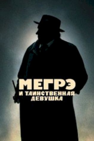 Мегрэ и таинственная девушка (2022) смотреть онлайн бесплатно в хорошем качестве