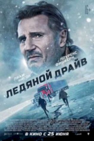 Ледяной драйв (2021) смотреть онлайн бесплатно в хорошем качестве