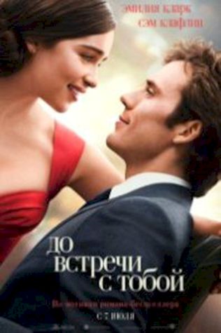 До встречи с тобой (2016) смотреть онлайн бесплатно в хорошем качестве