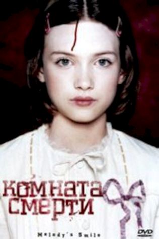 Комната смерти (2007) смотреть онлайн бесплатно в хорошем качестве