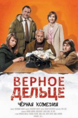 Верное дельце (2011) смотреть онлайн бесплатно в хорошем качестве