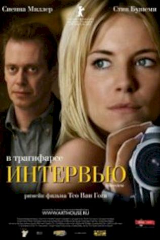 Интервью (2007) смотреть онлайн бесплатно в хорошем качестве