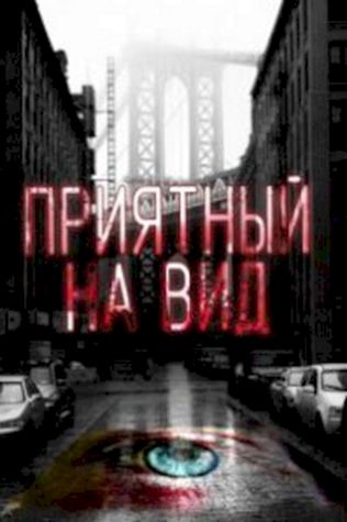 Приятный на вид (2015) смотреть онлайн бесплатно в хорошем качестве