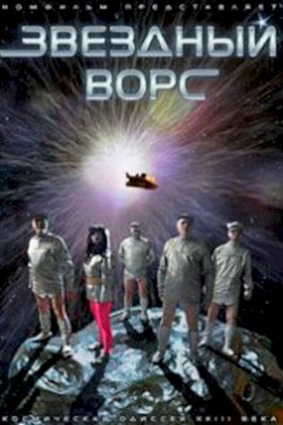 Звездный ворс (2012) смотреть онлайн бесплатно в хорошем качестве