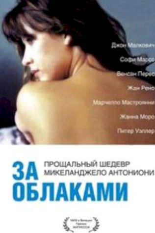 За облаками (1995) смотреть онлайн бесплатно в хорошем качестве