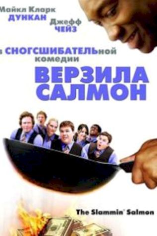 Верзила Салмон