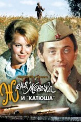 Женя, Женечка и «Катюша» (1967) смотреть онлайн бесплатно в хорошем качестве