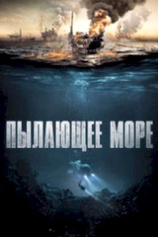 Пылающее море (2021) смотреть онлайн бесплатно в хорошем качестве