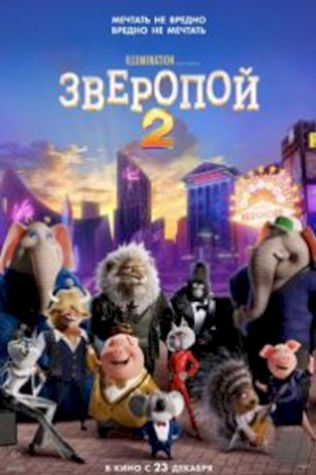 Зверопой 2