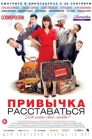 Привычка расставаться (2013) смотреть онлайн бесплатно в хорошем качестве