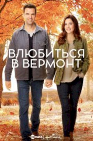 Влюбиться в Вермонт (2017) смотреть онлайн бесплатно в хорошем качестве