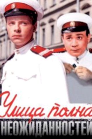 Улица полна неожиданностей (1958) смотреть онлайн бесплатно в хорошем качестве