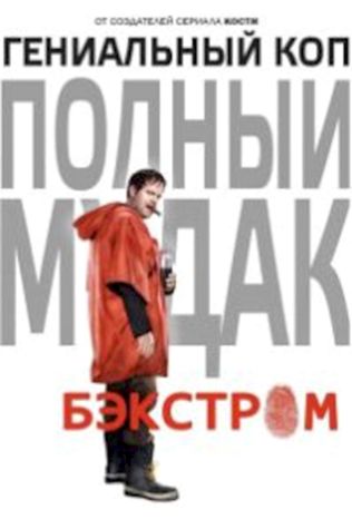 Бэкстром (2015) смотреть онлайн бесплатно в хорошем качестве