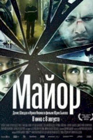 Майор (2013) смотреть онлайн бесплатно в хорошем качестве