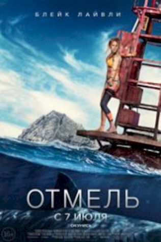 Отмель (2016) смотреть онлайн бесплатно в хорошем качестве