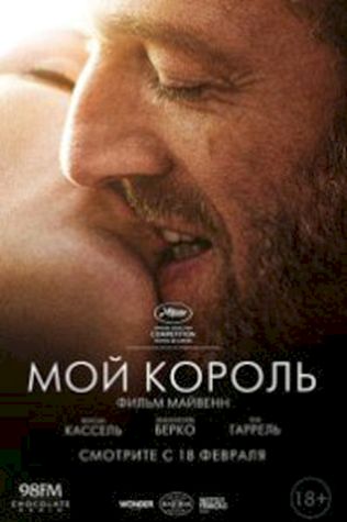 Мой король (2015) смотреть онлайн бесплатно в хорошем качестве