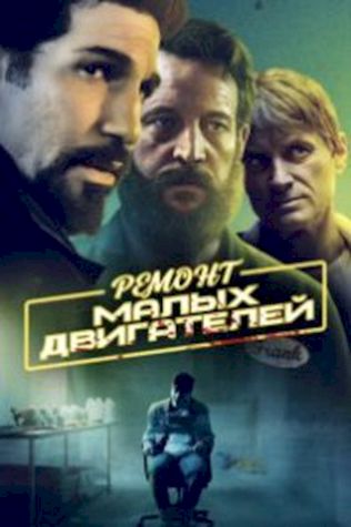 Ремонт малых двигателей (2021) смотреть онлайн бесплатно в хорошем качестве