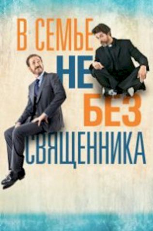 В семье не без священника (2015) смотреть онлайн бесплатно в хорошем качестве