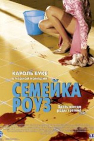 Семейка Роуз (2003) смотреть онлайн бесплатно в хорошем качестве