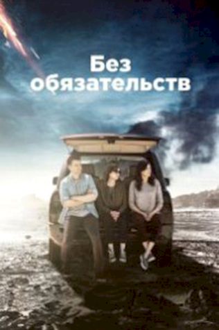 Без обязательств (2015) смотреть онлайн бесплатно в хорошем качестве