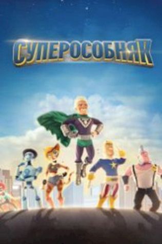 Суперособняк (2015) смотреть онлайн бесплатно в хорошем качестве