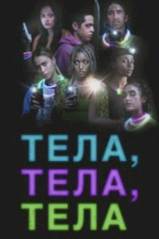 Тела, тела, тела