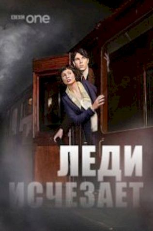 Леди исчезает (2012) смотреть онлайн бесплатно в хорошем качестве