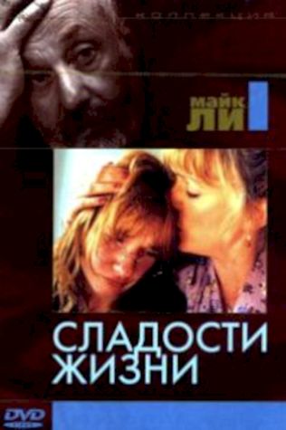 Сладости жизни (1990) смотреть онлайн бесплатно в хорошем качестве