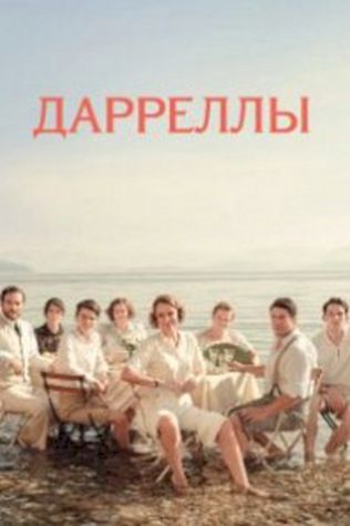 Дарреллы (2016) смотреть онлайн бесплатно в хорошем качестве