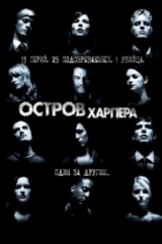 Остров Харпера (2009) смотреть онлайн бесплатно в хорошем качестве