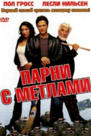 Парни с метлами (2002) смотреть онлайн бесплатно в хорошем качестве