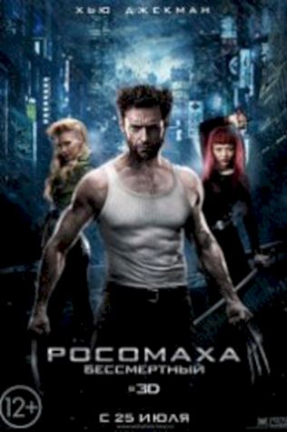 Росомаха: Бессмертный (2013) смотреть онлайн бесплатно в хорошем качестве