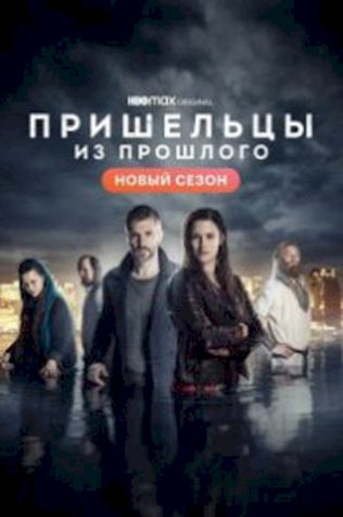 Пришельцы из прошлого (2019) смотреть онлайн бесплатно в хорошем качестве