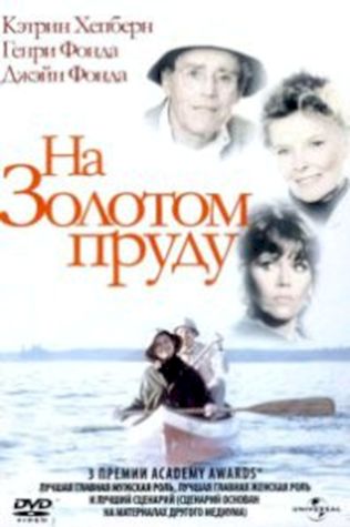 На Золотом пруду (1981) смотреть онлайн бесплатно в хорошем качестве