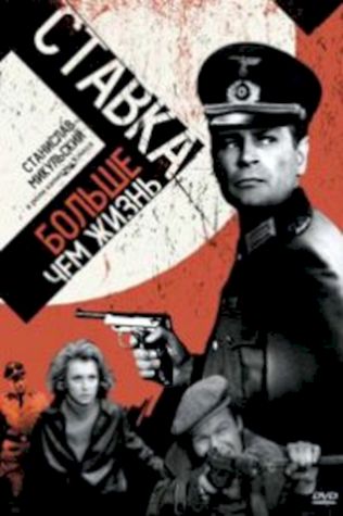 Ставка больше, чем жизнь (1967) смотреть онлайн бесплатно в хорошем качестве