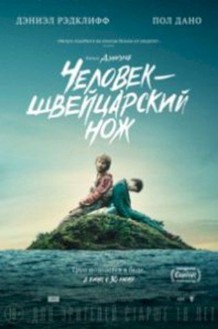 Человек – швейцарский нож (2016) смотреть онлайн бесплатно в хорошем качестве