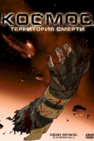 Космос: Территория смерти (2008) смотреть онлайн бесплатно в хорошем качестве