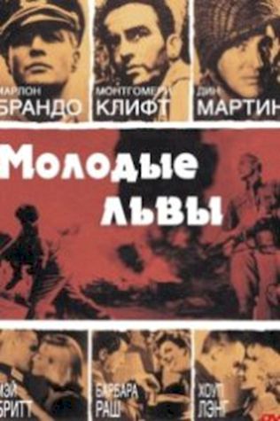 Молодые львы (1958) смотреть онлайн бесплатно в хорошем качестве