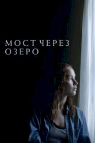 Мост через озеро