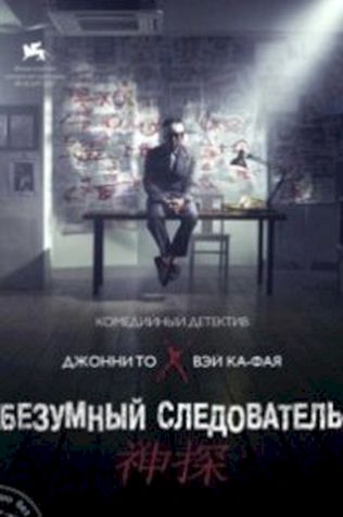 Безумный следователь (2007) смотреть онлайн бесплатно в хорошем качестве