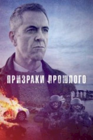 Призраки прошлого смотреть онлайн бесплатно в хорошем качестве - трейлер