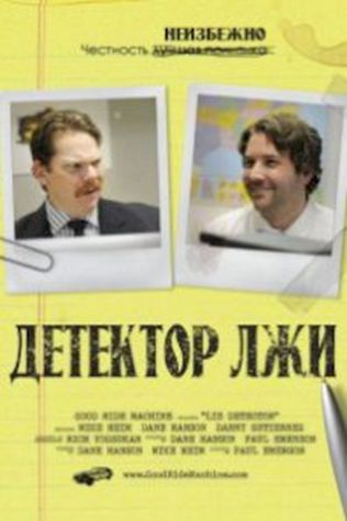 Детектор лжи