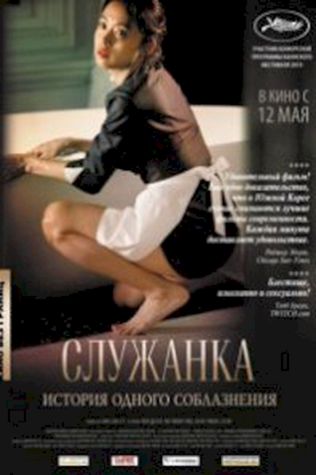 Служанка (2010) смотреть онлайн бесплатно в хорошем качестве