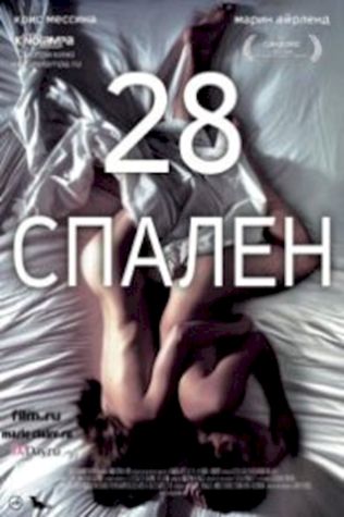 28 спален (2012) смотреть онлайн бесплатно в хорошем качестве