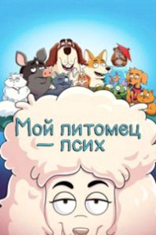 Мой питомец — псих (2021) смотреть онлайн бесплатно в хорошем качестве