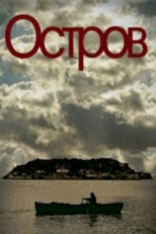 Остров (2010) смотреть онлайн бесплатно в хорошем качестве