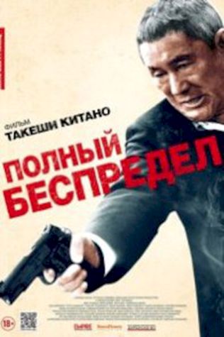 Полный беспредел смотреть онлайн бесплатно в хорошем качестве - трейлер