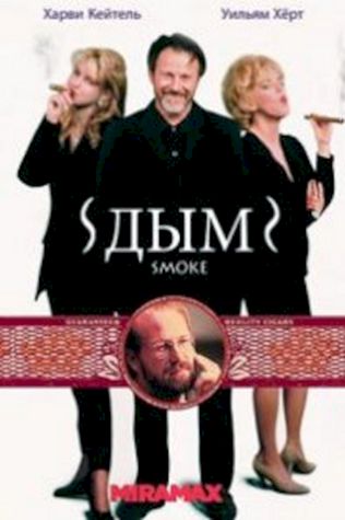 Дым (1995) смотреть онлайн бесплатно в хорошем качестве