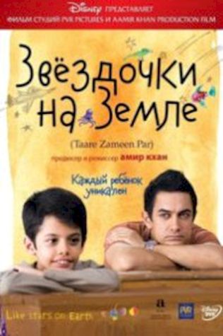 Звездочки на земле (2007) смотреть онлайн бесплатно в хорошем качестве